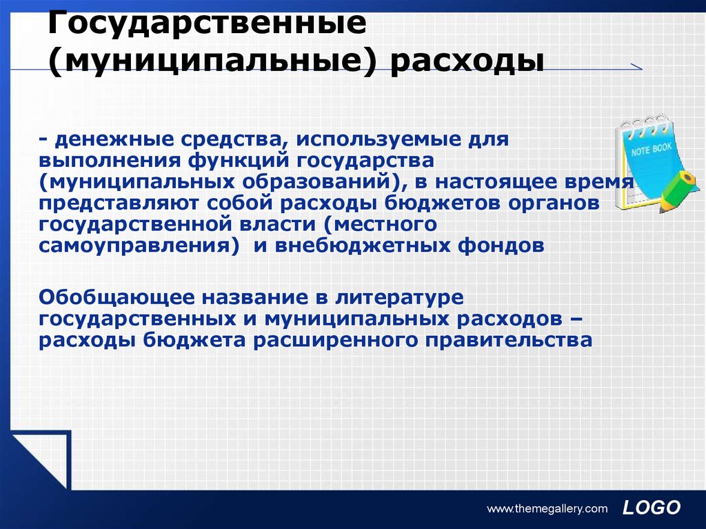 Государственные денежные средства. Государственные и муниципальные расходы. Государство и муниципальные образования. Государственные и муниципальные расходы принципы. Муниципальное государство это.