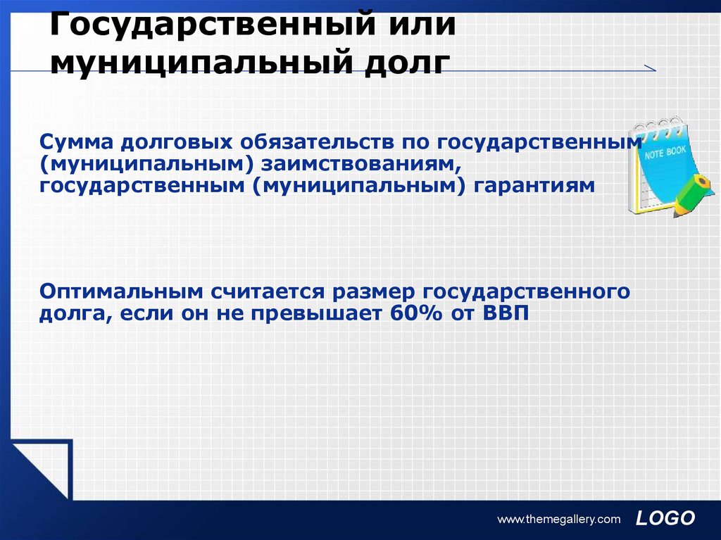 Объем государственного муниципального долга. Государственный или муниципальный долг это.  Предельные Размеры государственного (муниципального) долга. Государственные и муниципальные гарантии. Предельные объемы государственного и муниципального долга.