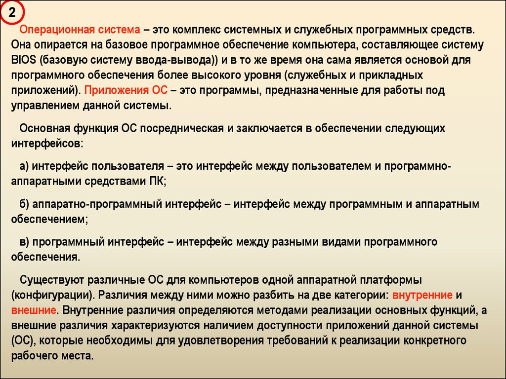 Комплекс системных. Комплекс системных и служебных программ. Служебный уровень ОС. Операционная система не обеспечивает Интерфейс между. В чем разница между аппаратным и программным обеспечением.