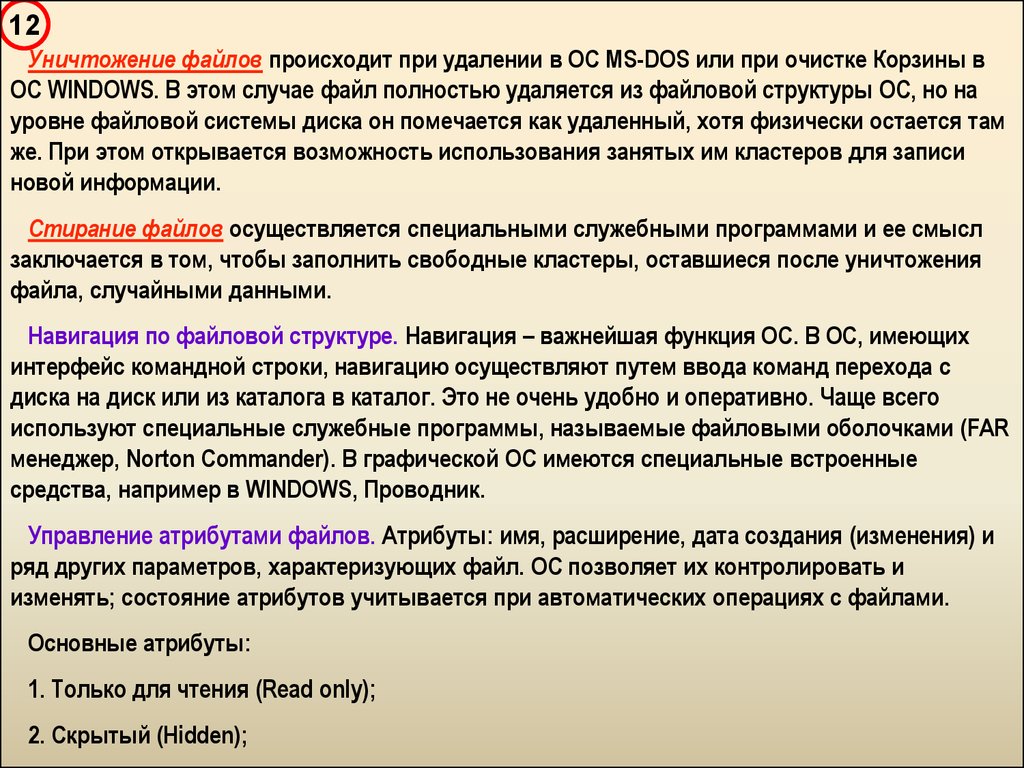 Файлов происходит. При удалении файлов активизируется корзина что происходит. Как происходит процесс удаления файлов. Что происходит при удалении файла. Уничтожить файл.