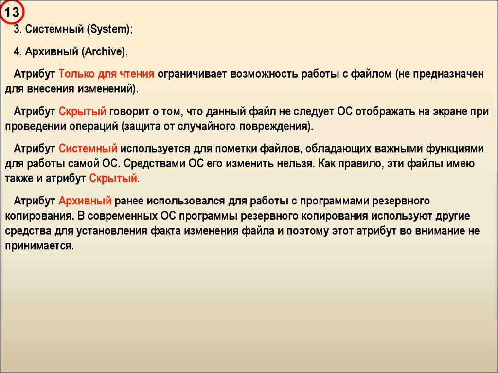 Файл предназначен. Системный атрибут. Архивный атрибут. Атрибут архивный определения. Атрибут архивный системный.