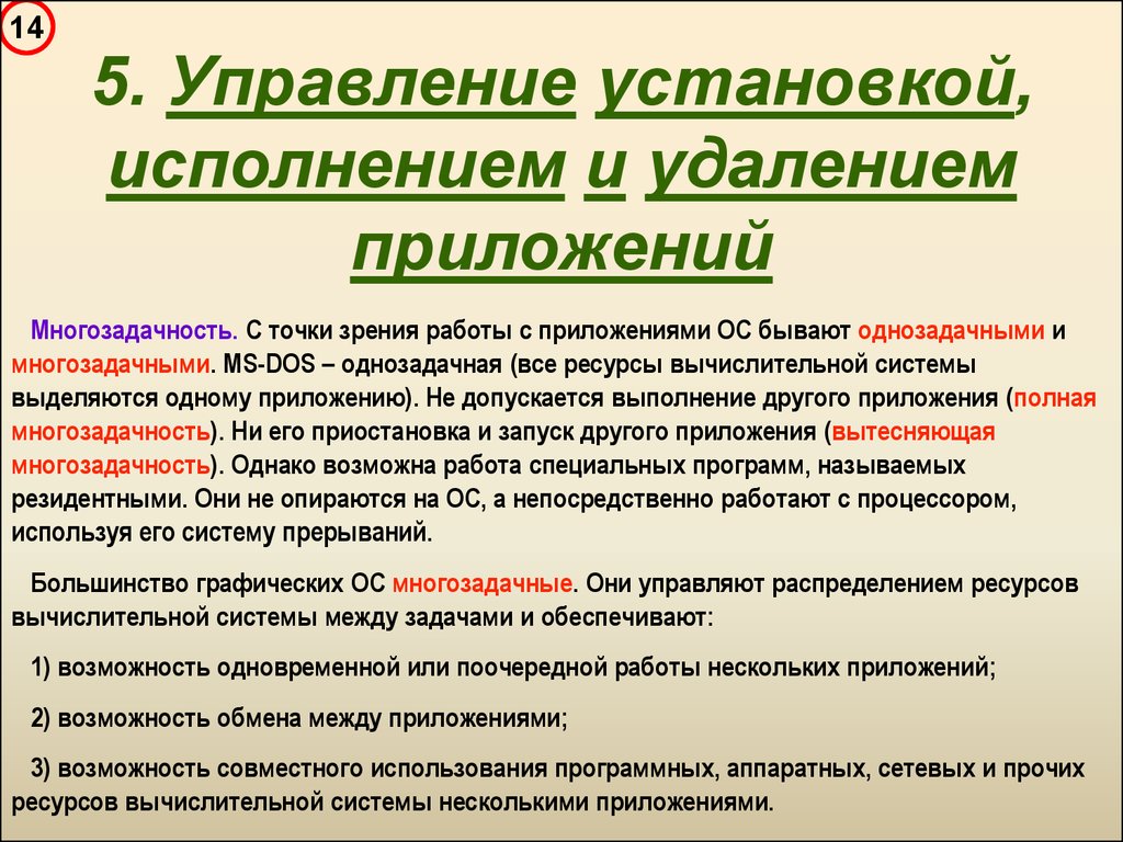 Обмен возможностями. Установка исполнение и удаление приложений. Распределение ресурсов вычислительной системы между приложениями. Одновременная работа. Вывод по теме одновременная работа с несколькими приложениями.