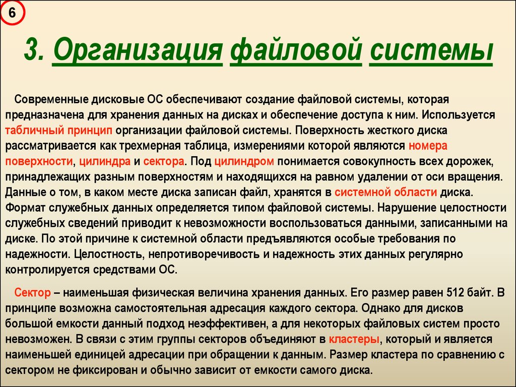 Организовать файл. Организация файловой системы. Принципы организации файловой системы. Организация файловой системы кратко. Организация хранения данных. Файловая система.