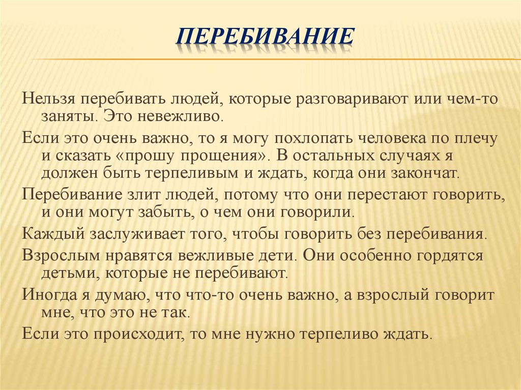 Что нельзя рассказывать людям. Перебивать собеседника. Нельзя перебивать людей,. Что значит перебить человека в разговоре. Перебивание при разговоре.