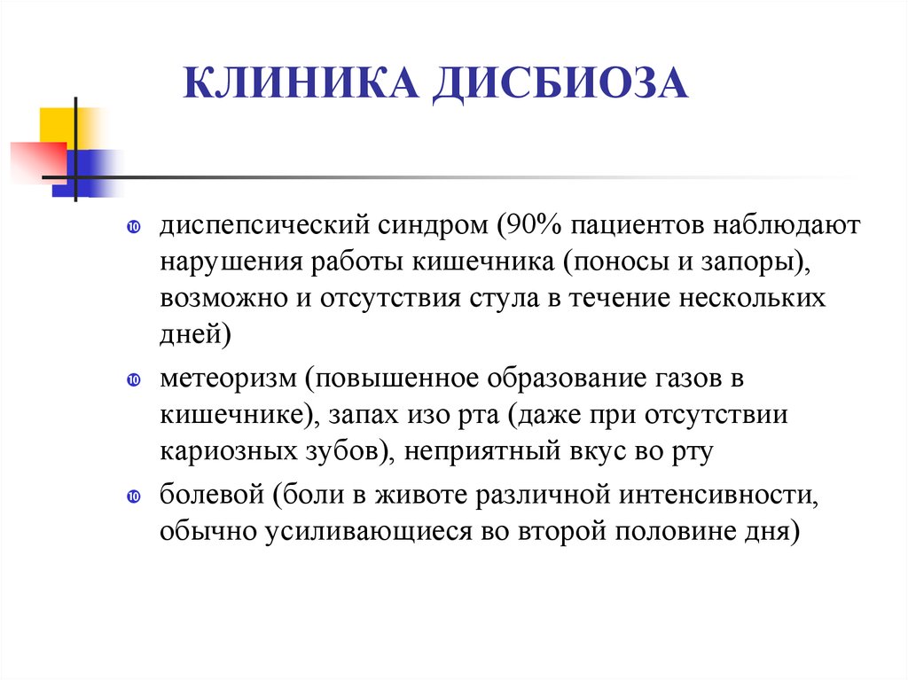 Дисбиозом кишечника называют. Дисбиотические состояния кишечника.