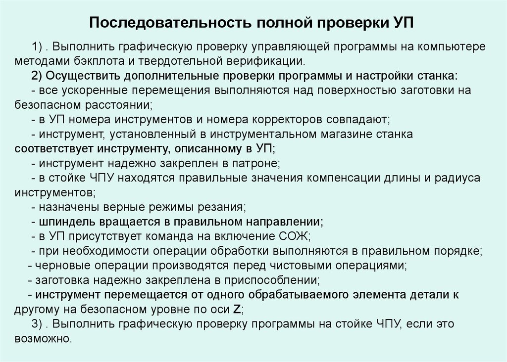 Порядок испытаний. Последовательность разработки управляющей программы. Последовательность ревизии. Проверка управляющих программ. Способ проверки: программой.