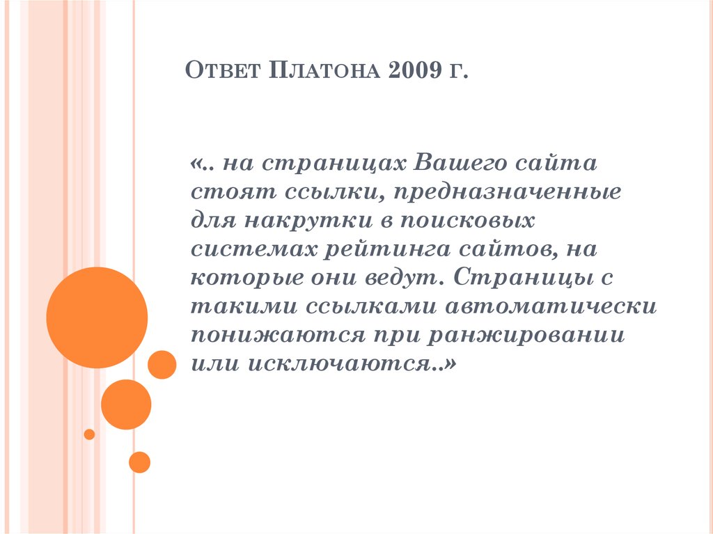 Ответ Платона 2009 г.