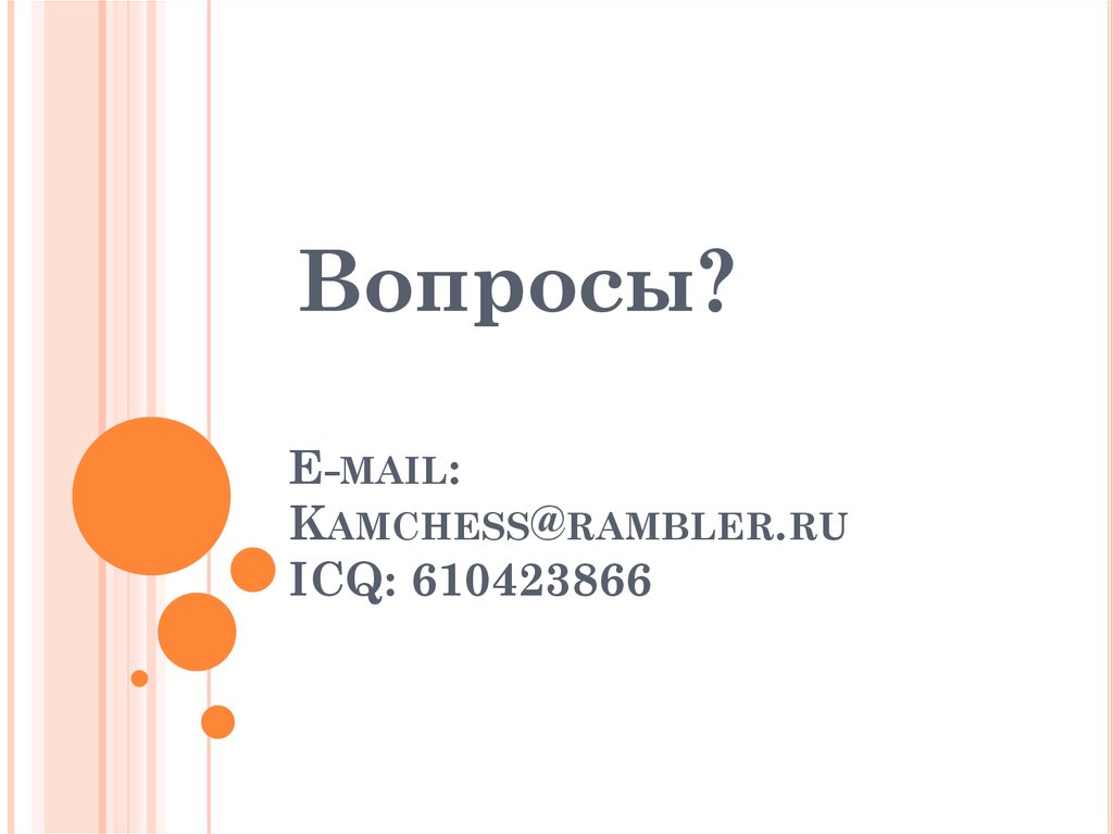 E-mail: Kamchess@rambler.ru ICQ: 610423866