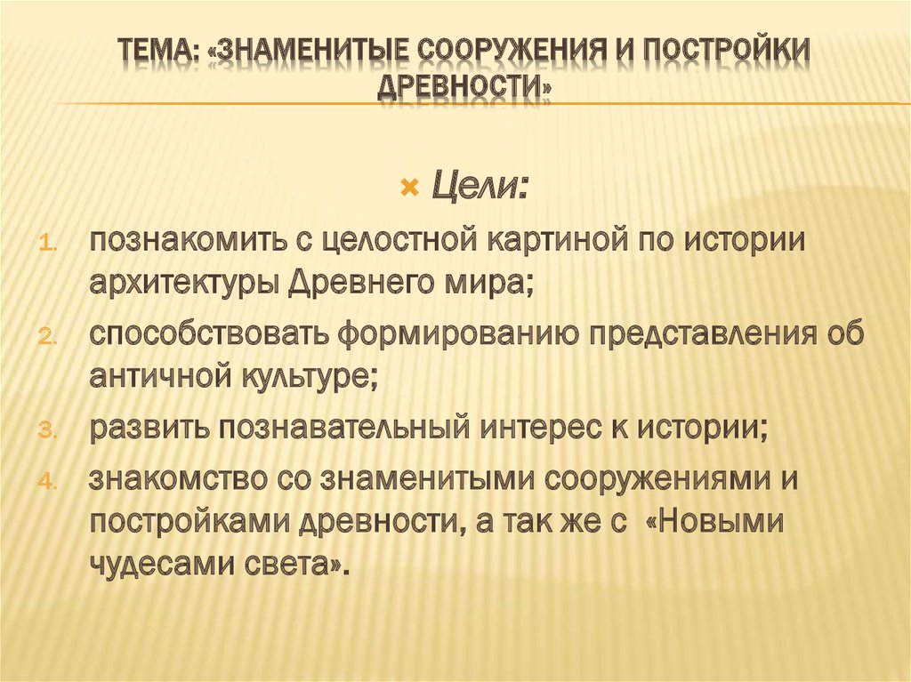 Итоговый проект по истории 5 класс на тему знаменитые сооружения и постройки древности