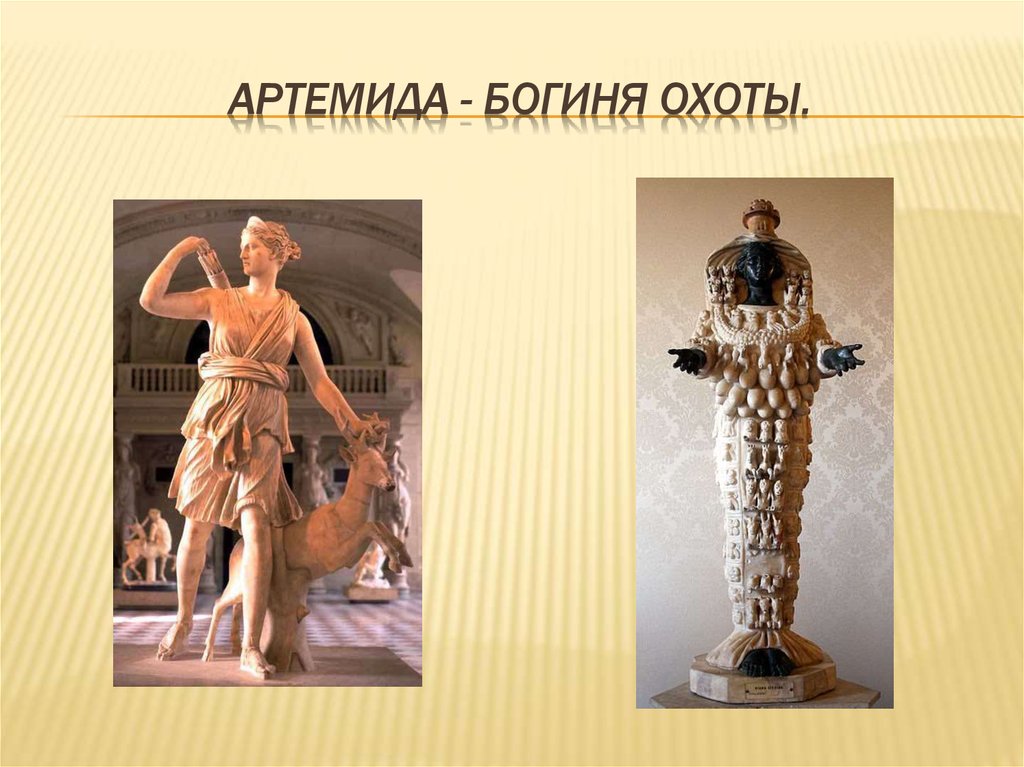 Артемида - богиня охоты.