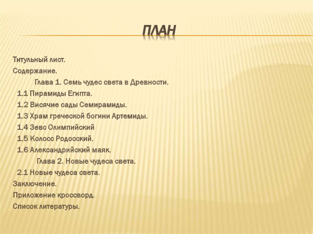 Информационно творческий проект знаменитые сооружения и постройки древности