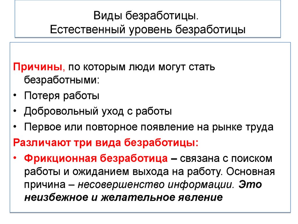 Естественные причины. Причины естественного уровня безработицы. Почему люди становятся безработными. По каким причинам человек может стать безработным. Естественный уровень безработицы примеры.