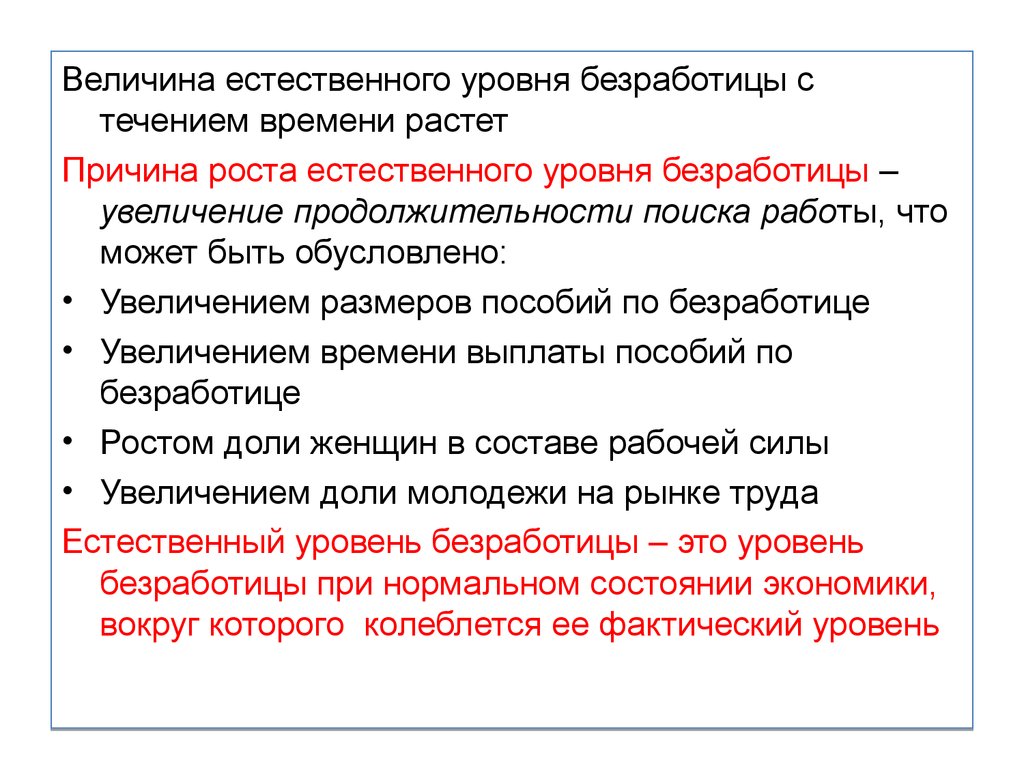 Величина естественного. Причины роста естественной безработицы. Причиной роста естественного уровня безработицы. Естественный уровень безработицы растет если. Причины естественного уровня безработицы.