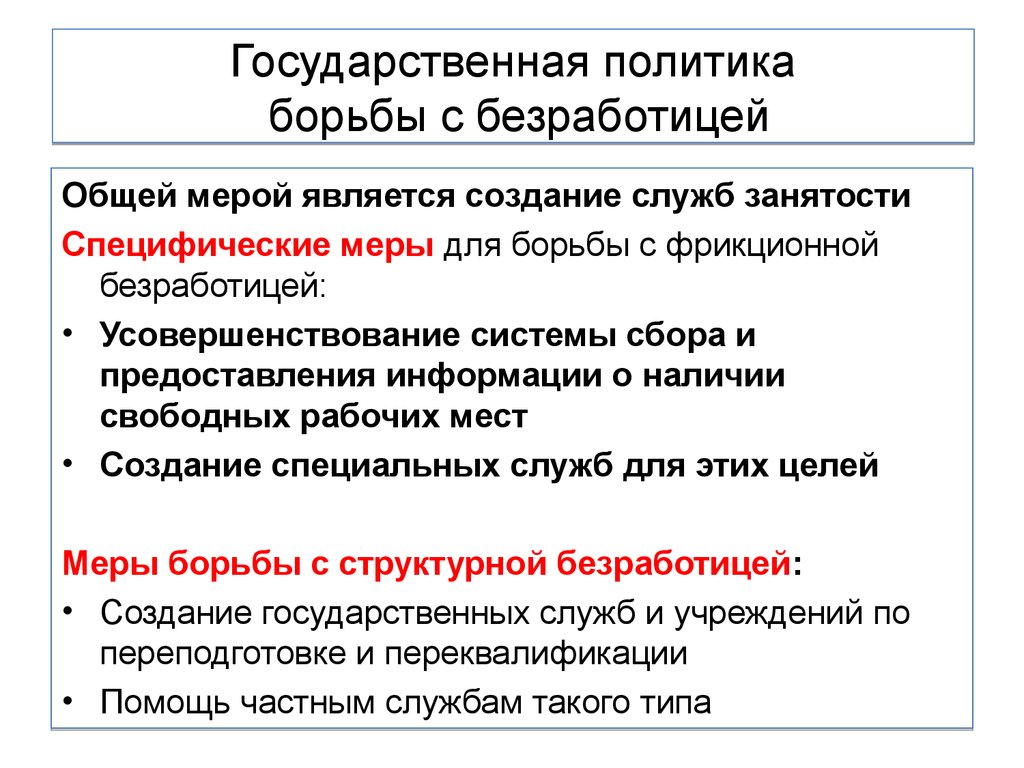 Меры борьбы с безработицей. Государственная политика борьбы с безработицей. Государственные меры по борьбе с безработицей. Меры государственной политики по борьбе с безработицей. Методы борьбы с безработицей.