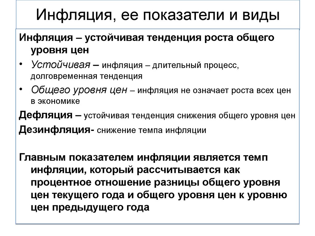 Общая инфляция. Виды и показатели инфляции. Инфляция и ее показатели. Инфляция: сущность, показатели и виды. Понятие и показатели инфляции.