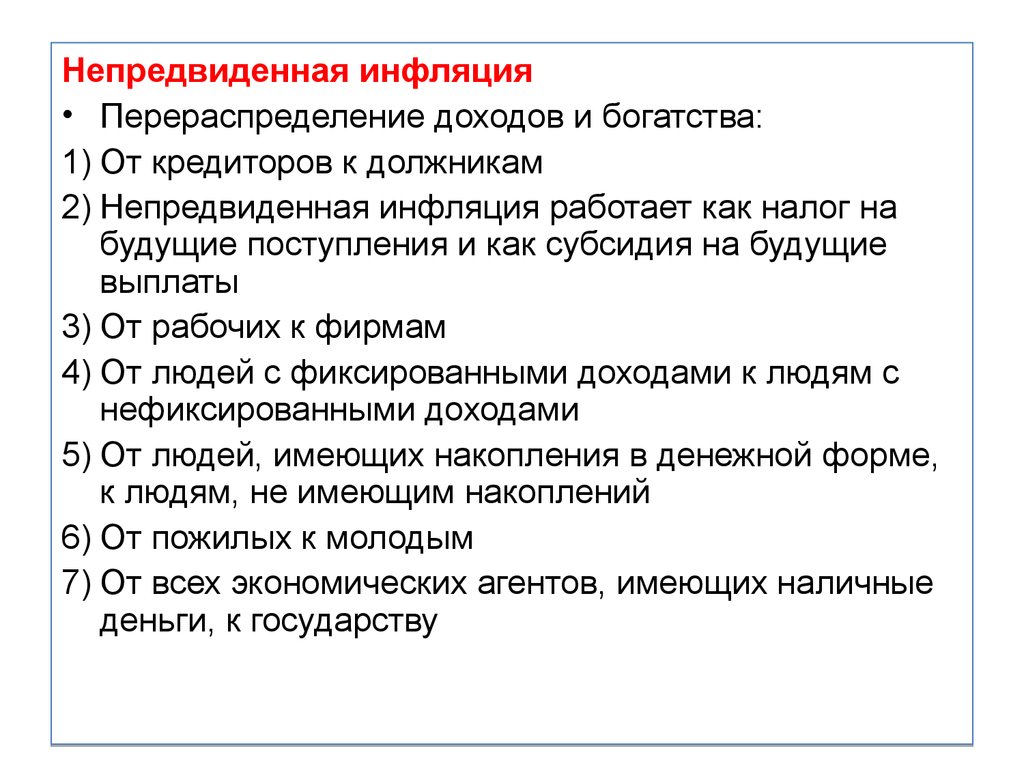 Менее всего пострадают от непредвиденной инфляции те. Непредвиденная инфляция приводит к. Как защититься от инфляции. Инфляция и перераспределение доходов. Способы сбережения доходов в период инфляции.