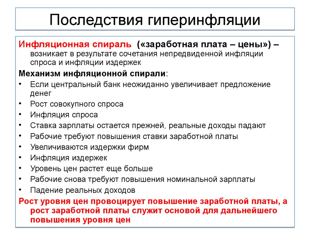 Последствия повышения. Последствия гиперинфляции. Опасность гиперинфляции. Последствия гиперинфляции. Инфляционная спираль.. Последствия гиперинфляции инфляции.