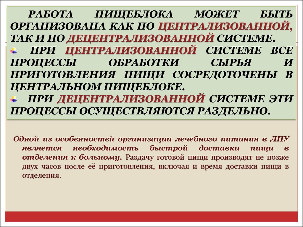 Организация питания в ЛПУ. Работа пищеблока - презентация онлайн