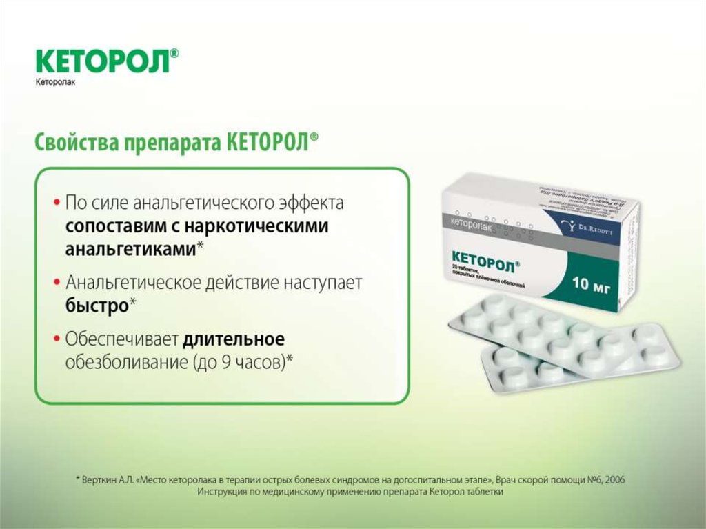 Свойства препарата. Кеторол это наркотический анальгетик. Кеторол таблетки на латыни. Препарат кеторол. Кеторол таблетки по латыни.