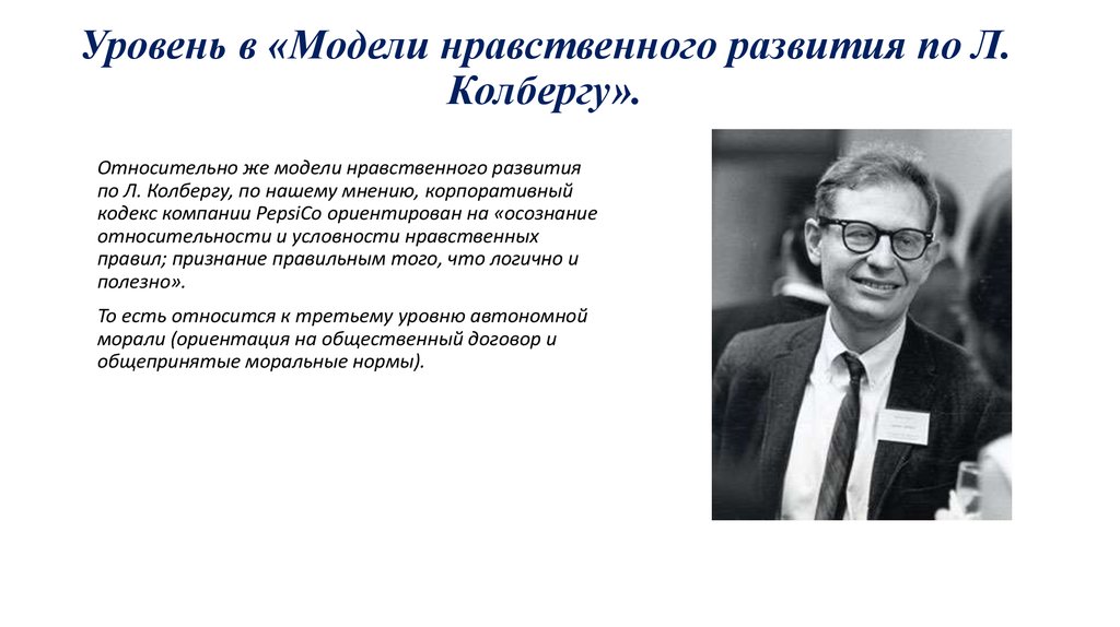 Нравственный уровень. Модель уровня нравственного развития Колберга. Нравственного развития по модели л.Колберга. Уровни нравственного развития. Модель нравственных ценностей Колберга.