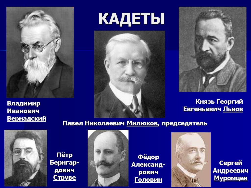 Председатель политической партии. Лидер партии кадетов 1905. Лидер партии кадетов в начале 20 века. Лидер партии кадетов в 1917. Конституционно Демократическая партия кадеты Лидер.