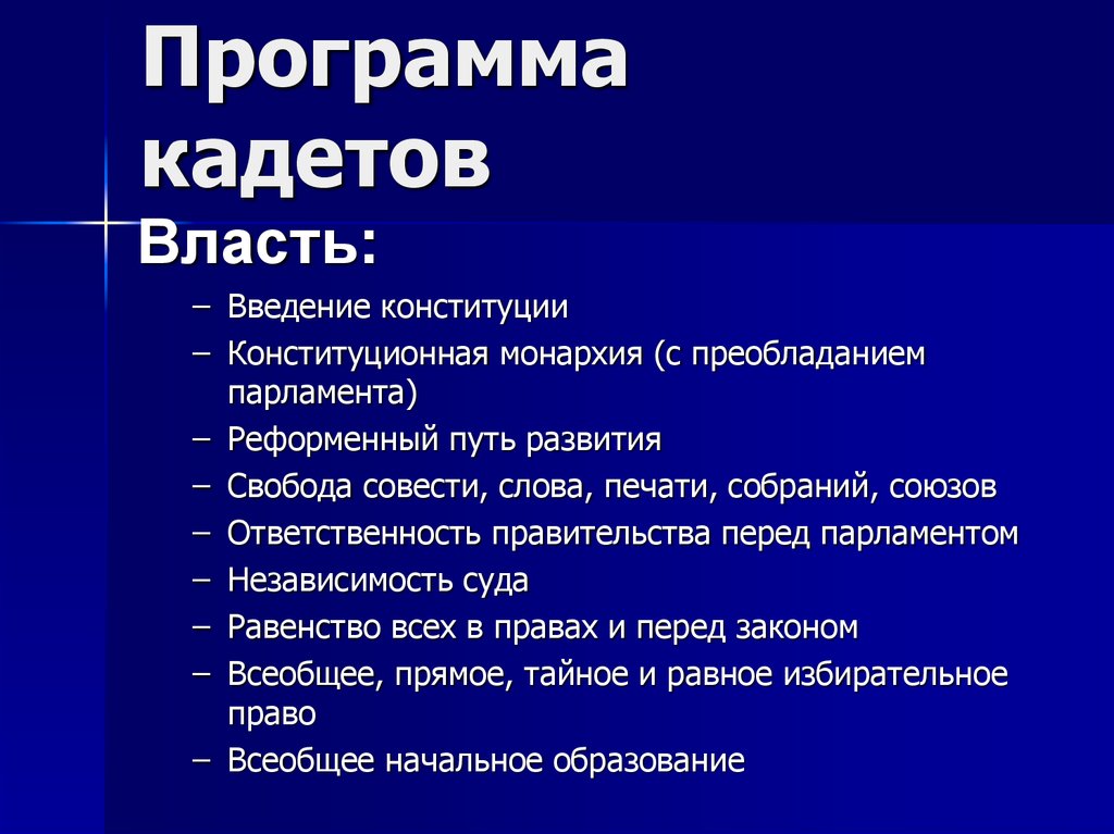 Конституционно демократическая партия рабочий вопрос. Конституционно Демократическая партия кадеты программа партии. Программа кадетов 1905-1907. Программные задачи кадетов 1905. Программные позиции кадетов 1905.