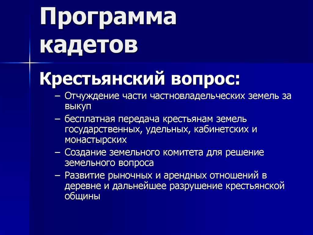 Аграрный вопрос начала 20 века. Конституционно-Демократическая партия аграрный вопрос. Кадеты крестьянский вопрос. Кадеты партия крестьянский вопрос. Политическая программа кадетов.