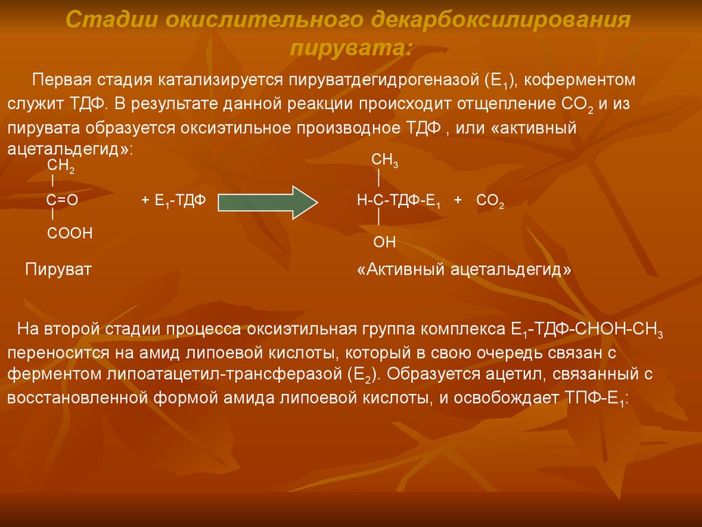 Пвк образуется в результате. Схема реакции окислительного декарбоксилирования пирувата. Декарбоксилирование пировиноградной кислоты реакция. Декарбоксилирование пировиноградной кислоты. Реакции декарбоксилирования пировиноградной кислоты (пирувата).
