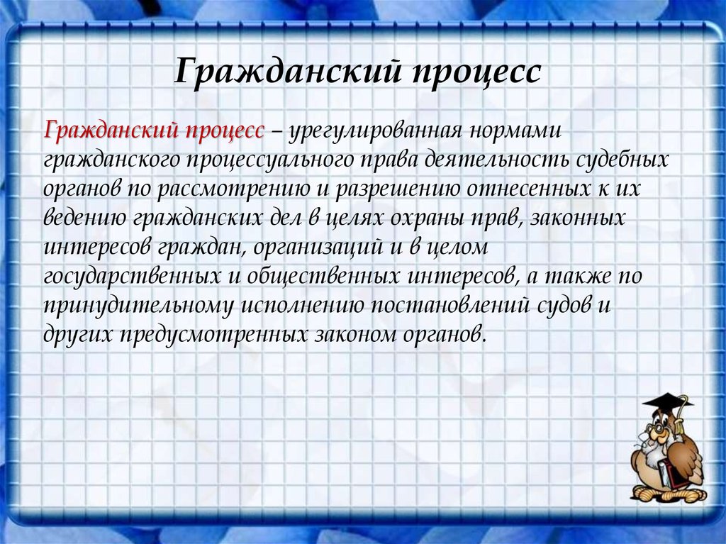 Гражданский процесс