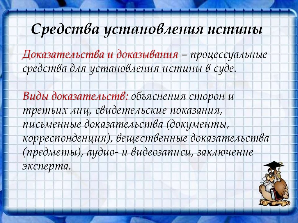 Проблема истины в доказывании. Задачи на установление истины. Доказательство истинности знания. Доказательства истинности Православия. Доказательство истинности знаний происходит с помощью...