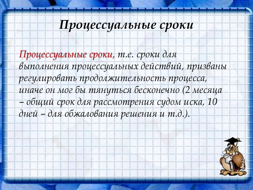 Презентация на тему процессуальные сроки в гражданском процессе