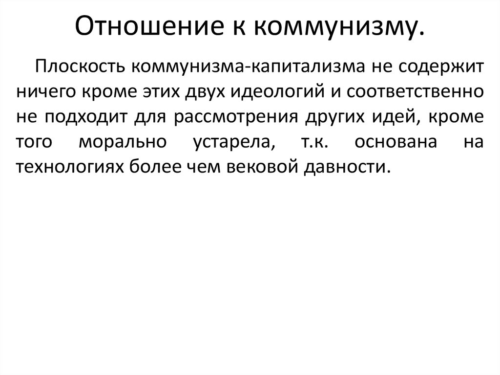 Совместное общество. Отношение к коммунистам. Отношение церкви к капитализму. Мое отношение к капитализму минусы.