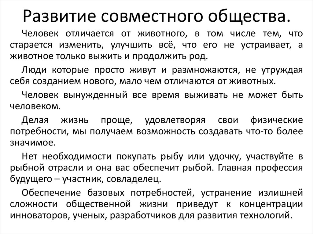 Совместное формирование. Отличие социума от общества.