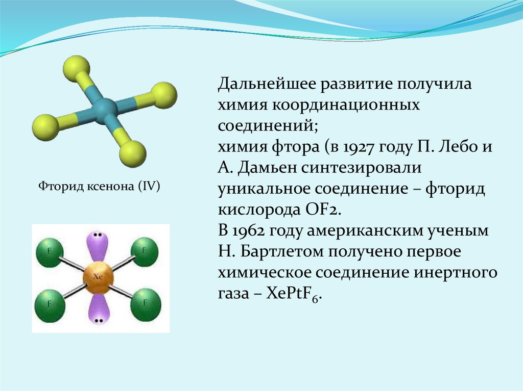 Кислород фтор формула. Координационные соединения в химии. Соединение фтора с кислородом. Фтористые соединения. Фтористые газообразные соединения это.