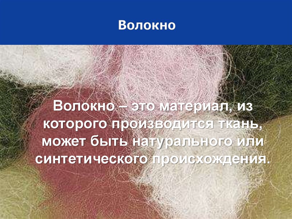 Волокно это. Волокнисто это какой. Солнечные волокна. ФВ волокна это. Припинамидное волокно это.