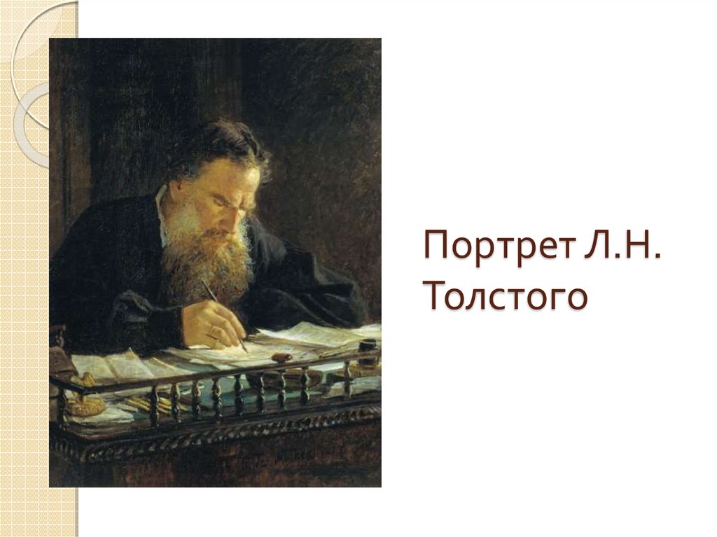 Л н толстой картины. Ге н.н. портрет л.н.Толстого 1884. Ге портрет Толстого 1884. Н.ге портрет Толстого. Н ге портрет л Толстого.