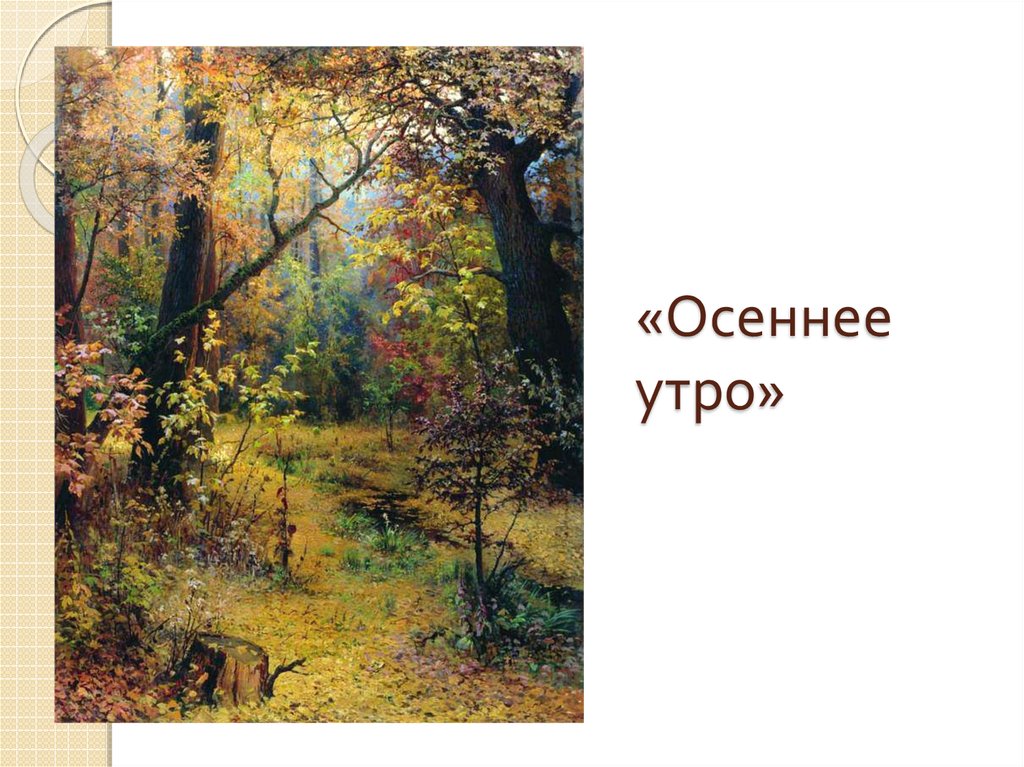 Рассказ осеннее утро. Мясоедов осеннее утро. Заболотский осеннее утро. Осеннее утро рассказ.