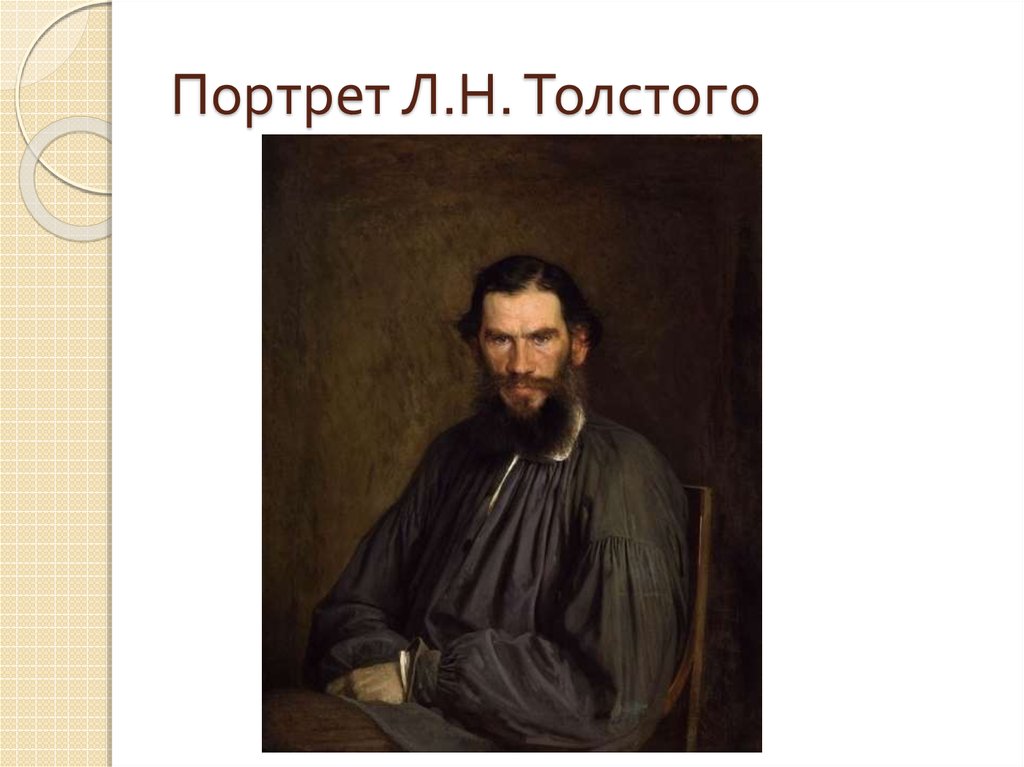 Первый портрет толстого