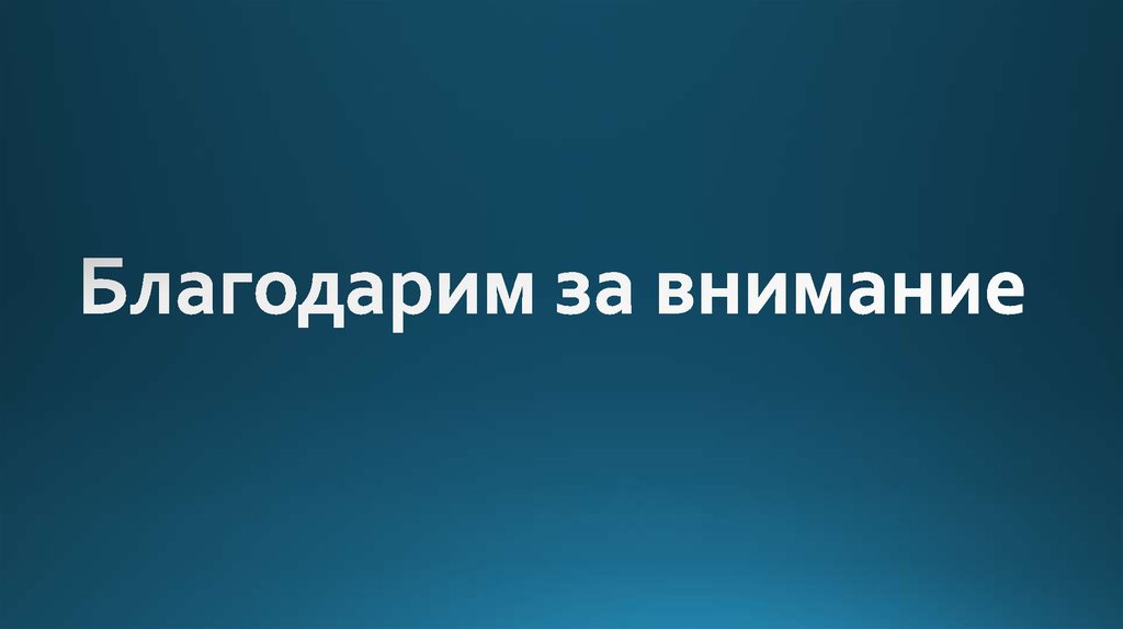 Благодарим за внимание