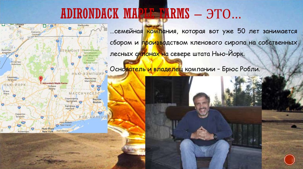 Adirondack maple farms – это…
