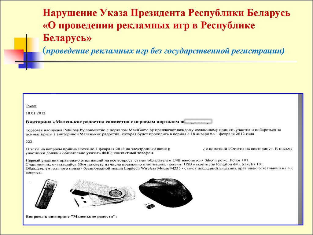 Указ президента рб. Нарушение указа президента. Невыполнение указа президента. Ответственность за нарушение указа президента. Рекламная игра определение.