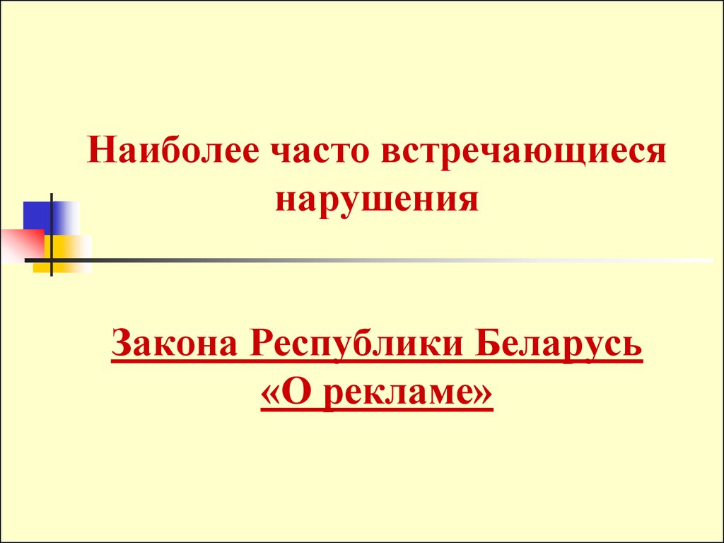 Самый часто встречающийся. Типичное нарушение прав потребителя. Наиболее часто встречающимся нарушением. Наиболее часто встречающиеся нарушения прав пациентов.