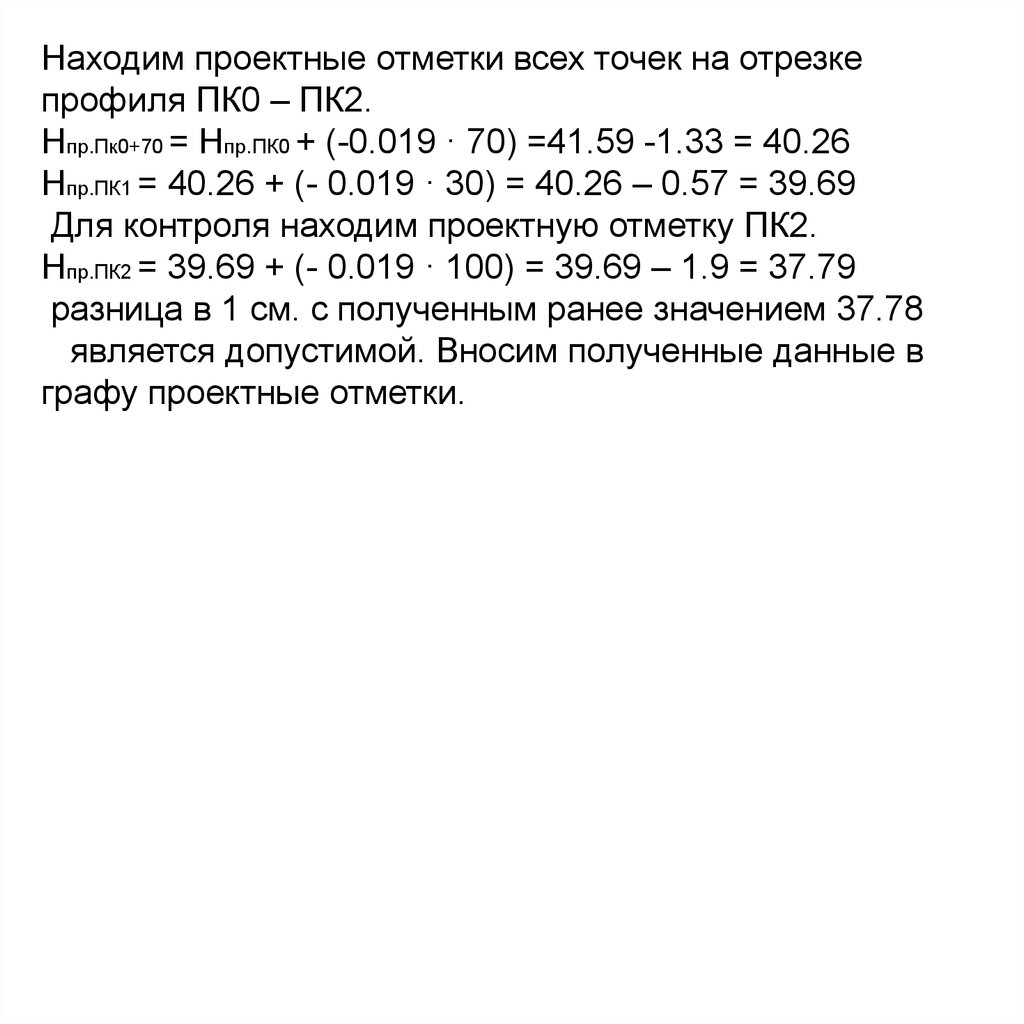 Закон 466 пк от 01.04 2015. Как вычислить проектную отметку. Определить проектную отметку точки. Определить проектную отметку пк5+70. Чтобы вычислить проектную отметку точки, нужно знать.