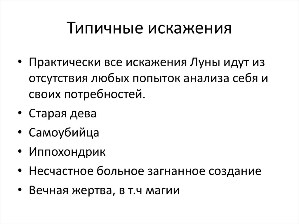 Какое утверждение характеризует искажение истины. Типичные искажения. Характерна искажений. Типичные искажения эффект упреждения. Типичные искажения представлений о другом человеке.