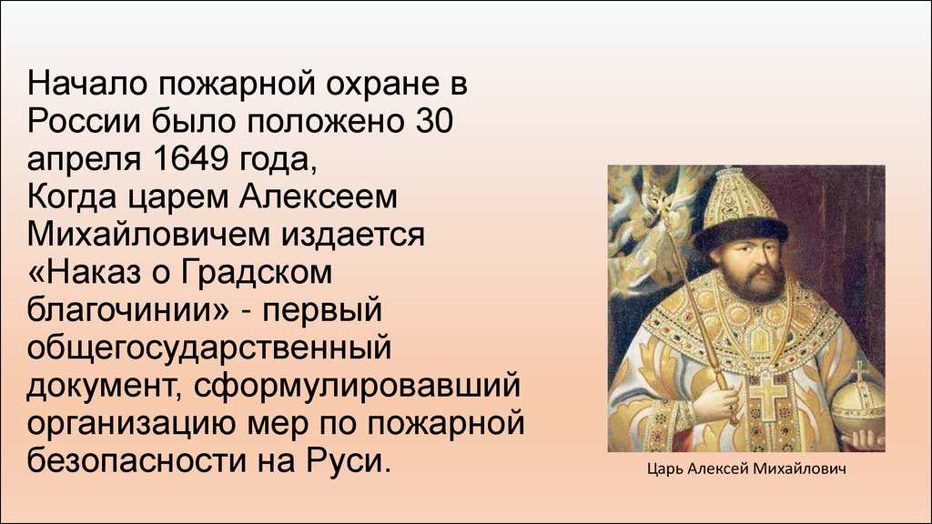 30 апреля 1649 года. Наказ о Градском благочинии 1649 года царя Алексея Михайловича. Наказ о Градском благочинии.