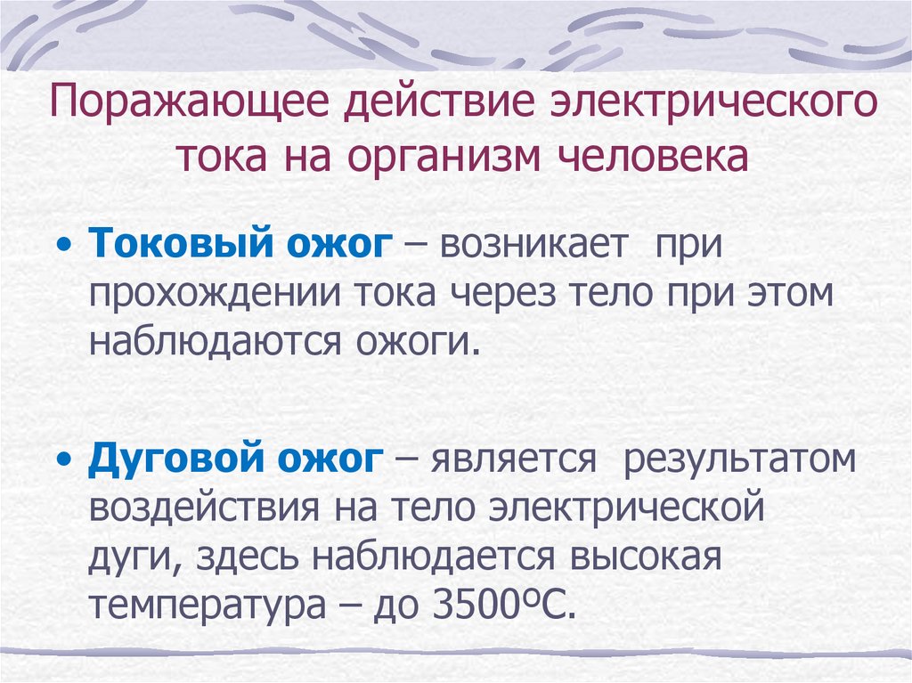 Электрический ток оказывает на организм человека. Поражающее действие тока на организм. Виды действия электрического тока на организм человека. Действие при прохождении электрического тока через тело человека.