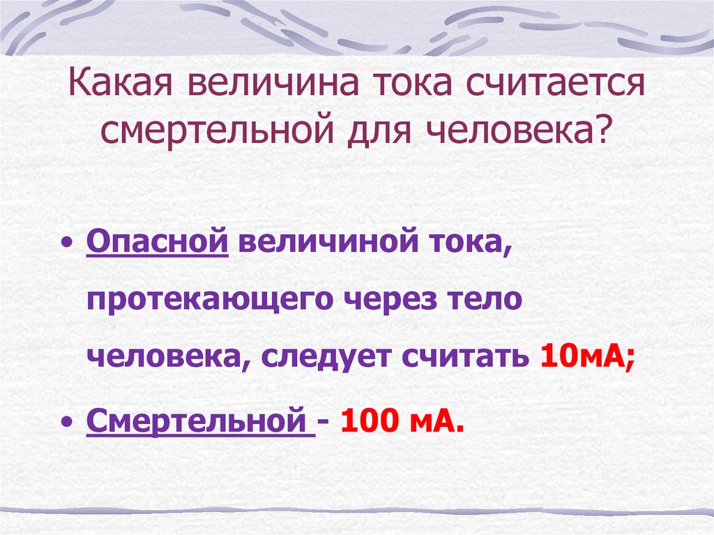 Сила какая величина. Какая величина тока считается опасной смертельной для жизни человека. Сила тока опасная для человека. Какая сила тока смертельна для человека. Смертельно опасный ток для человека.