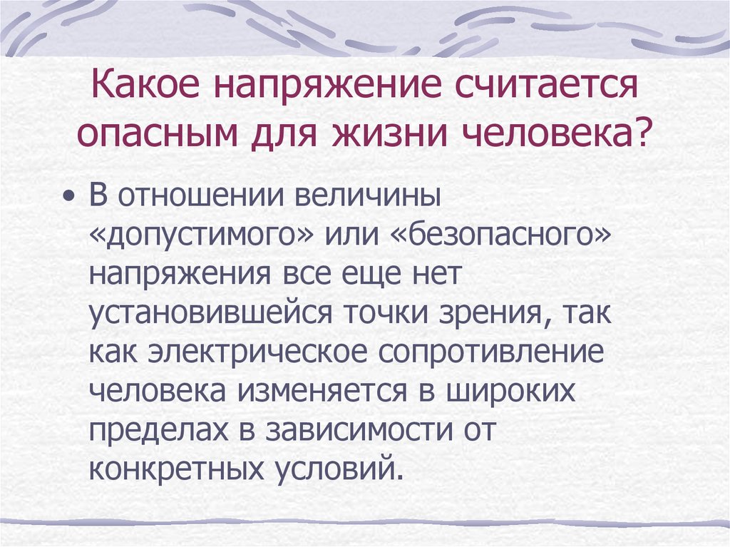 Величина опасного напряжения. Напряжение опасное для жизни человека. Опасное напряжение для человека. Какое напряжение считается опасным для жизни человека. Какое напряжение считается опасным.