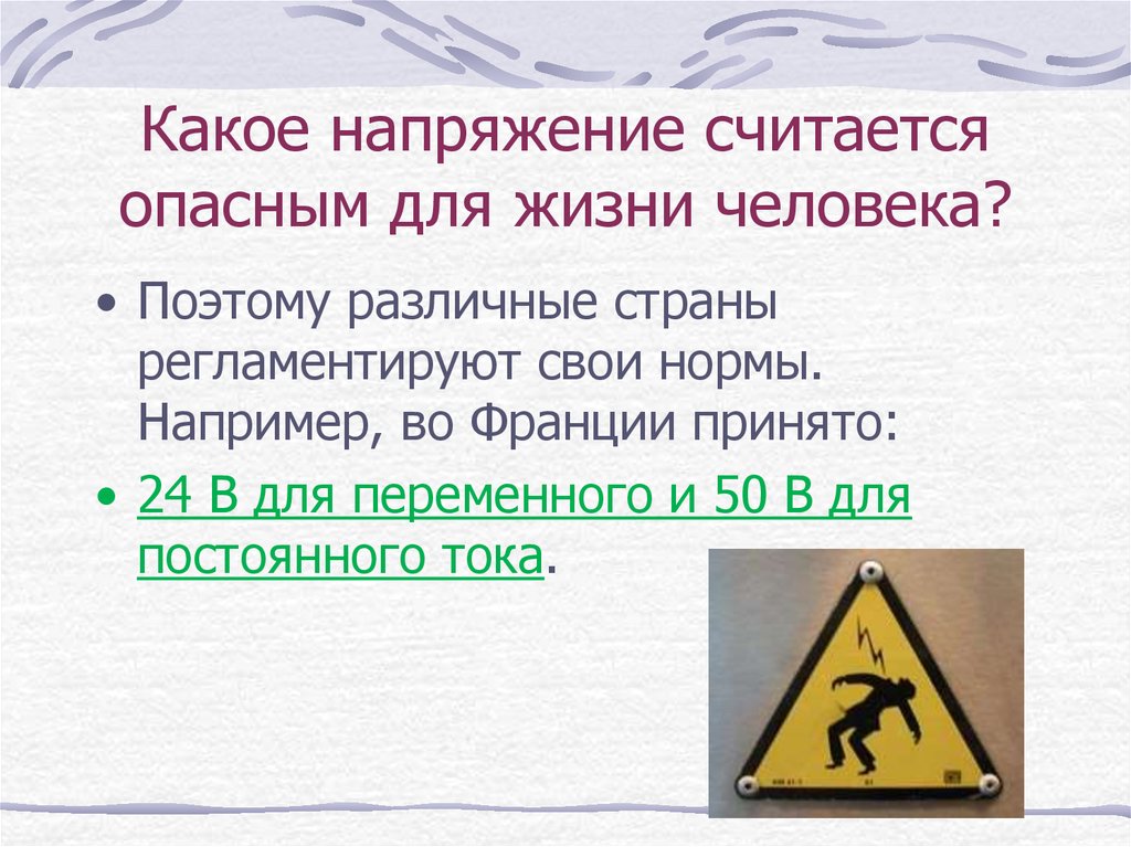 Напряжение 50 в. Напряжение опасное для жизни. Величина тока и напряжения опасные для жизни человека. Опасное напряжение для человека. Опасным для жизни считается напряжение.