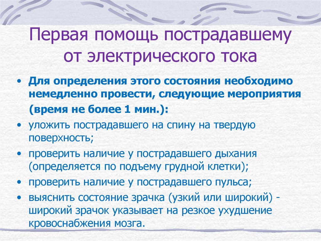 Меры защиты потерпевшего. Порядок оказания первой помощи от электрического тока. Меры 1 помощи пострадавшему от электрического тока. Порядок оказания первой помощи пострадавшему от электрического тока. Перечислите меры 1 помощи пострадавшему от электрического тока.